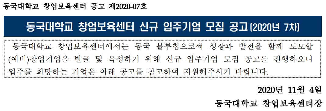 [창업보육센터] 신규 입주기업 모집 공고(2020년 7차)