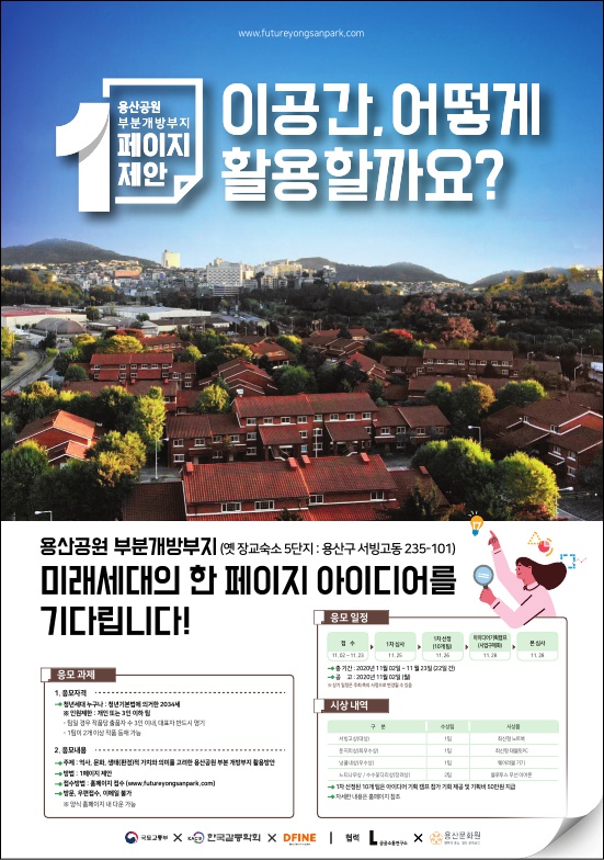 용산공원 부분개방부지 활용 아이디어 공모전