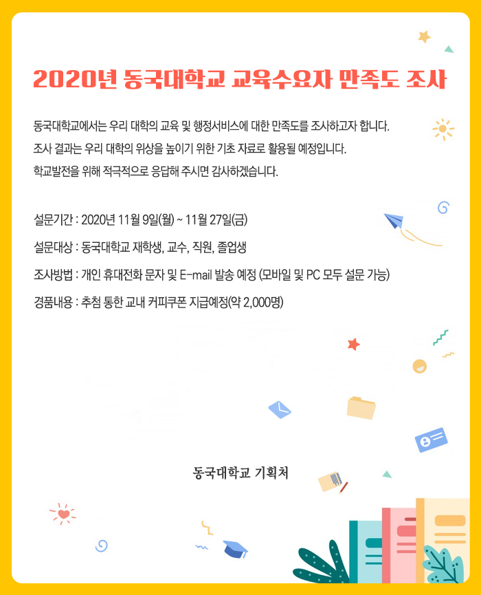 2020년 동국대학교 교육수요자 만족도 조사