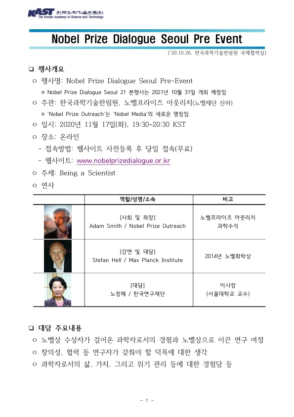 노벨상 수상자와의 온라인 대담 행사 안내