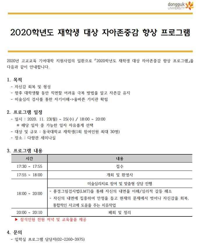 2020년 재학생 자아존중감 향상 프로그램 안내