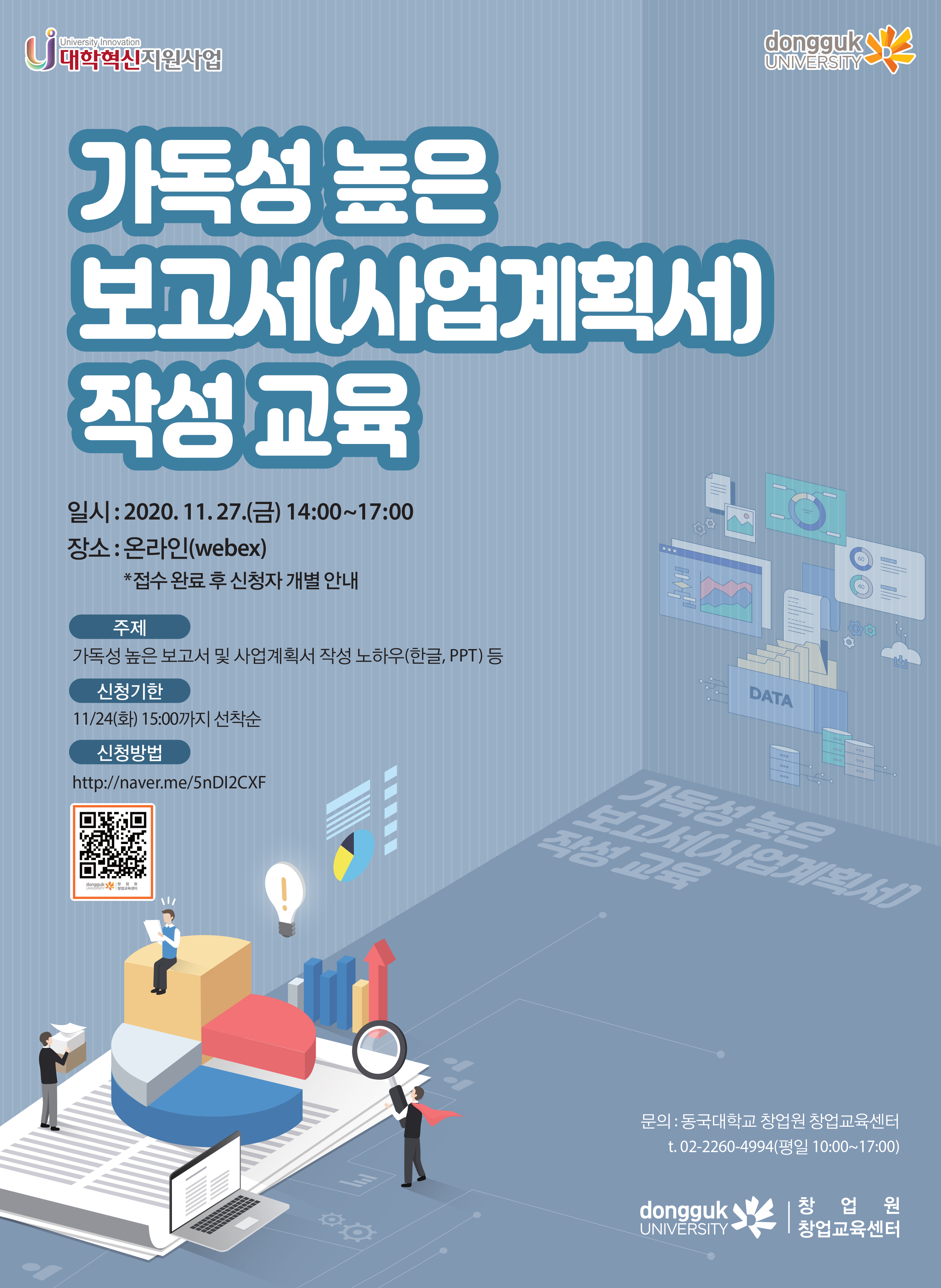 가독성 높은 보고서(사업계획서) 작성 교육