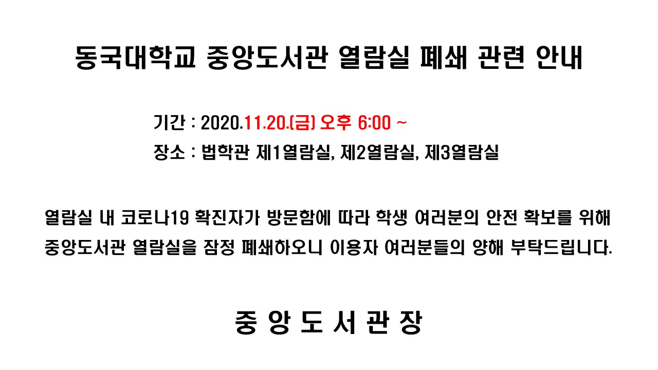 열람실 폐쇄 안내
