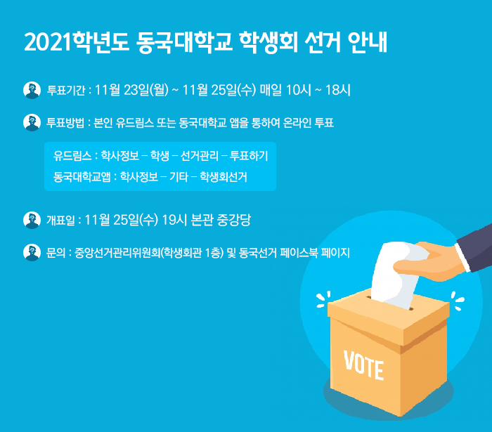 2021학년도 동국대학교 학생회 선거 안내 