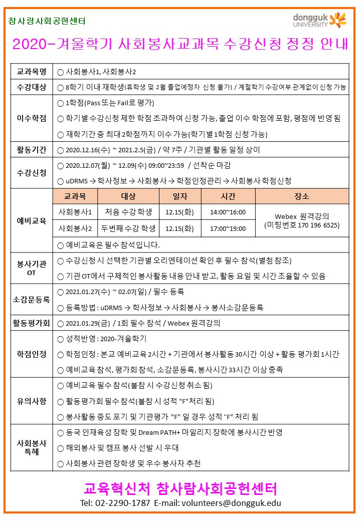 [참사람사회공헌센터] 2020-겨울학기 사회봉사 교과목 수강신청 정정 안내