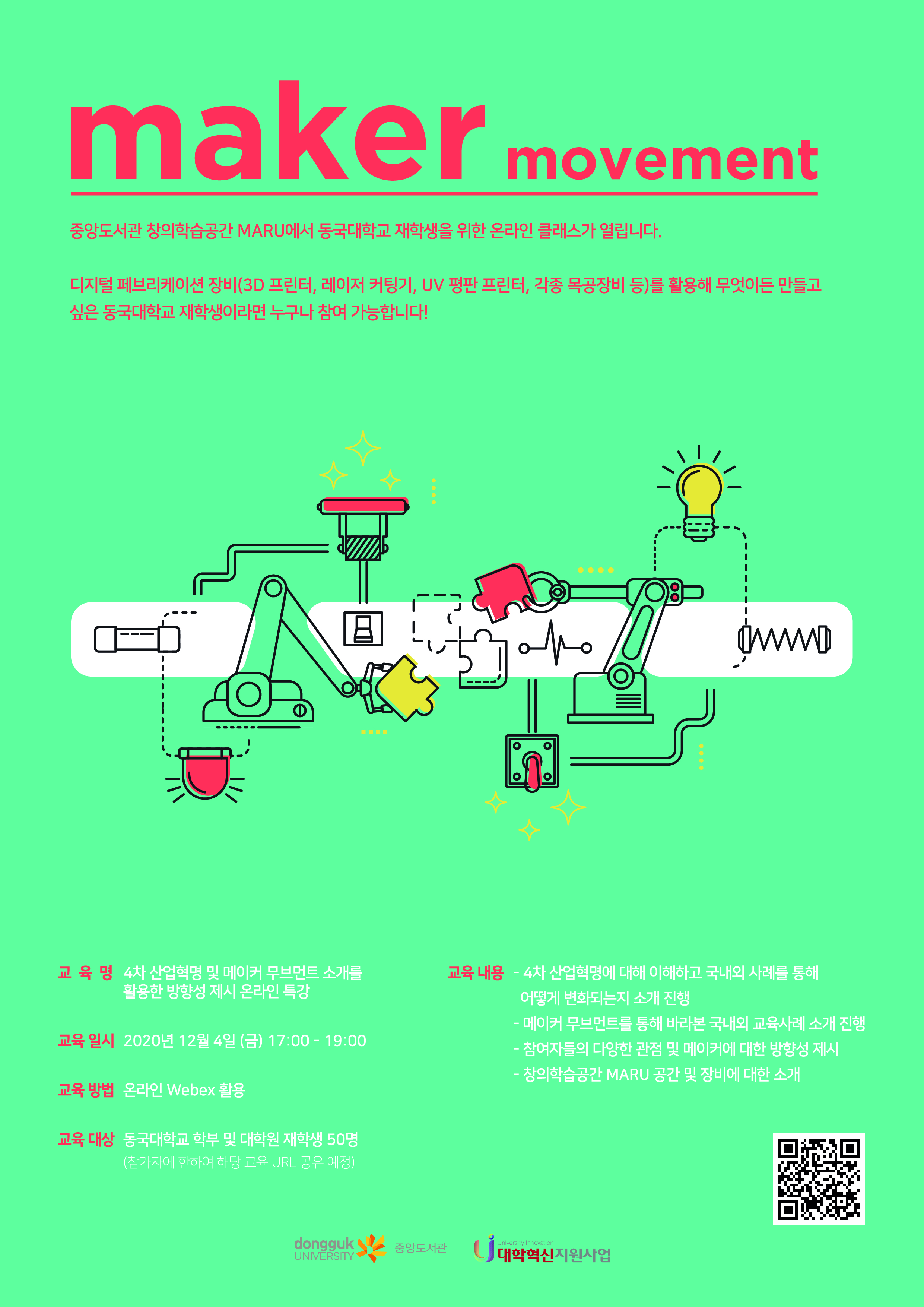 메이커 무브먼트 교육 포스터