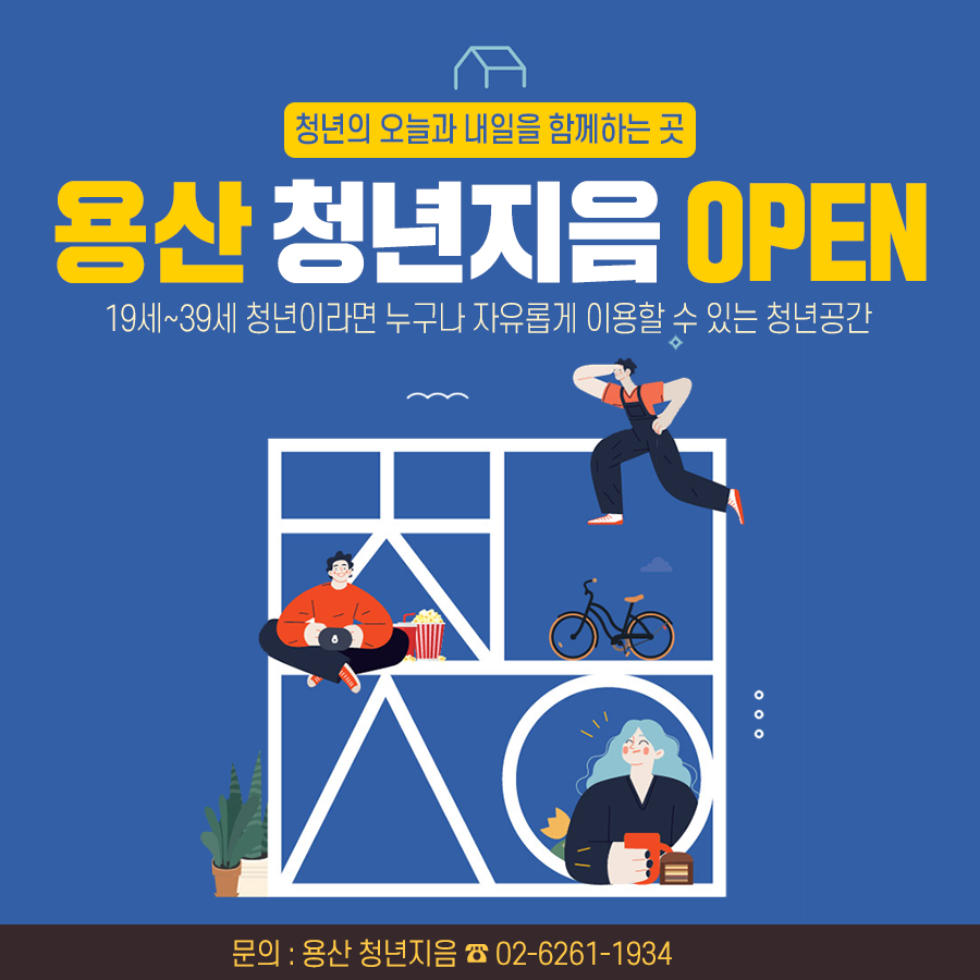청년공간 '용산 청년지음' 개관 안내