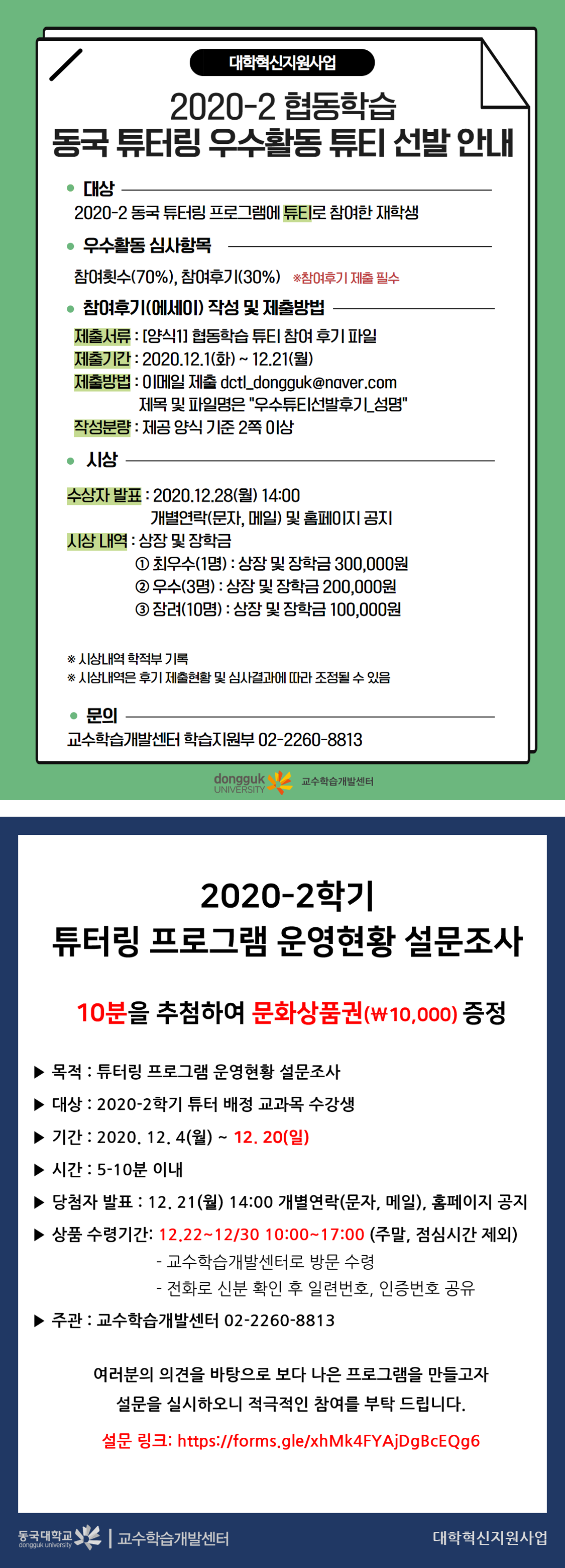 2020-2학기 동국 튜터링 우수 튜티 선발 및 튜터링 현황 설문조사 안내