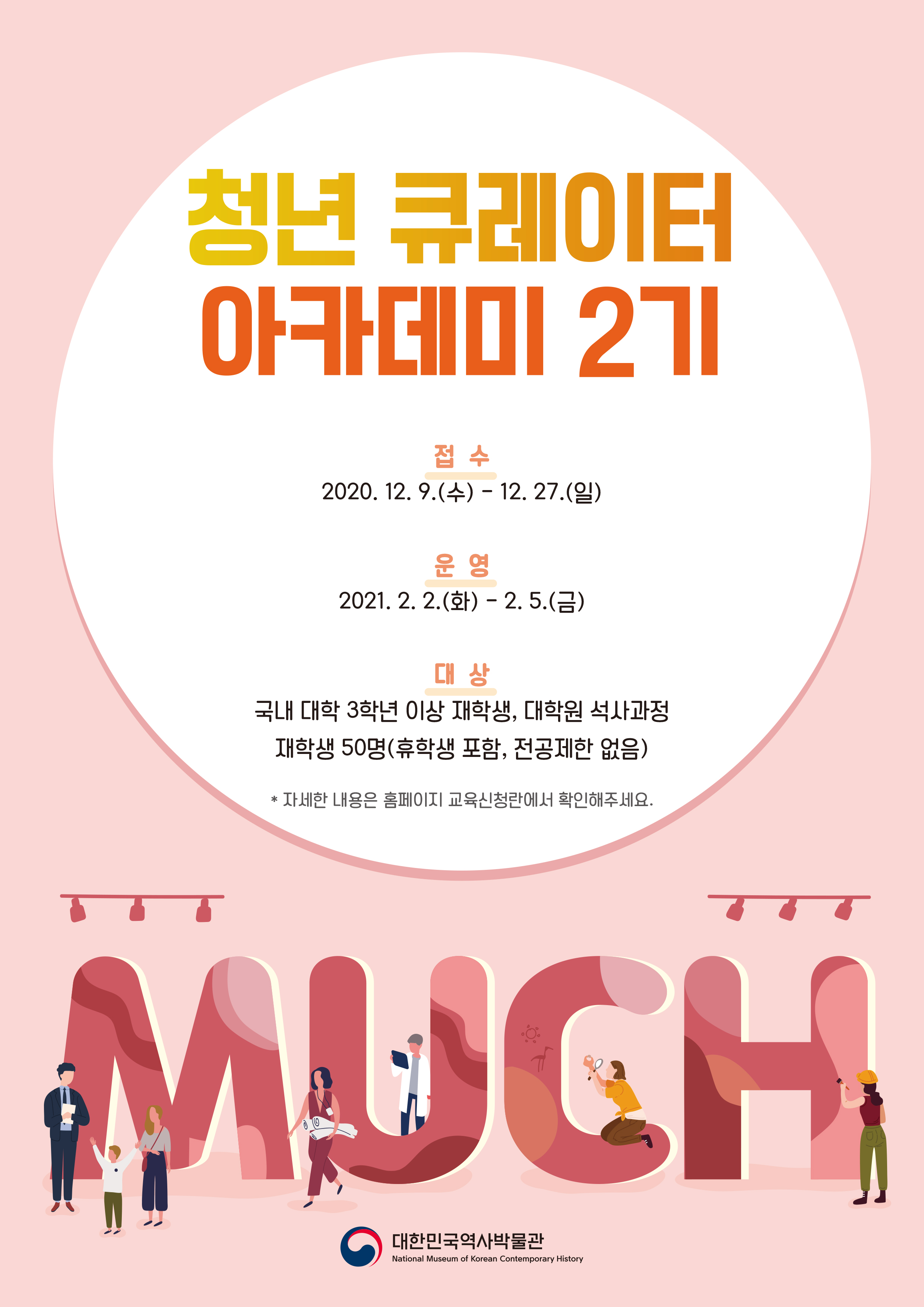 청년 큐레이터 아카데미 2기 운영 안내