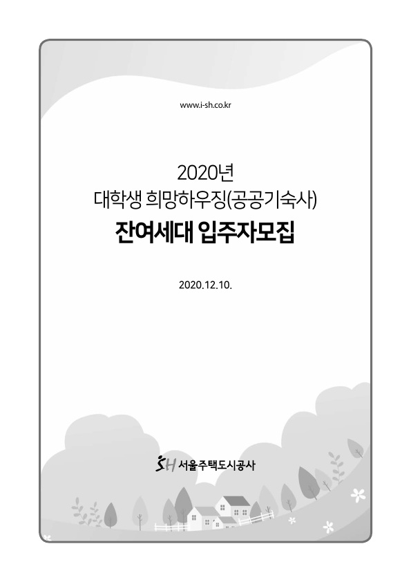 2020년 대학생 희망하우징(공공기숙사) 잔여세대 입주자모집 안내