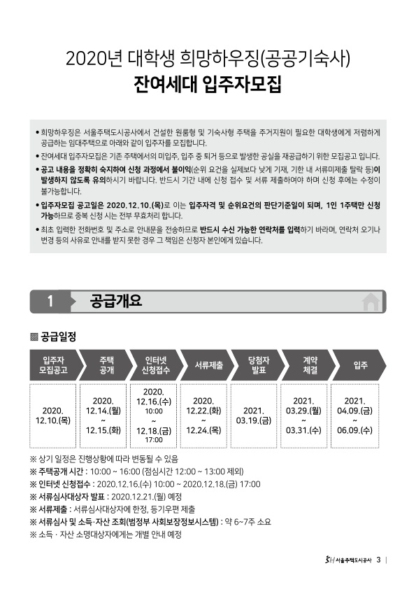 2020년 대학생 희망하우징(공공기숙사) 잔여세대 입주자모집 안내