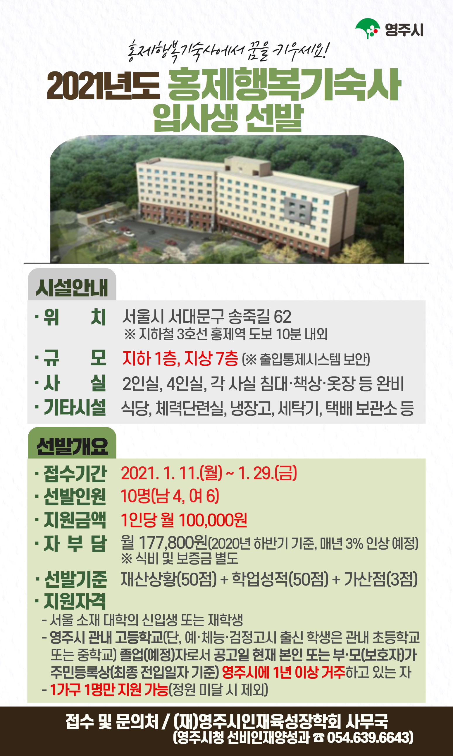 2021년 홍제행복기숙사 입사생 선발 홍보