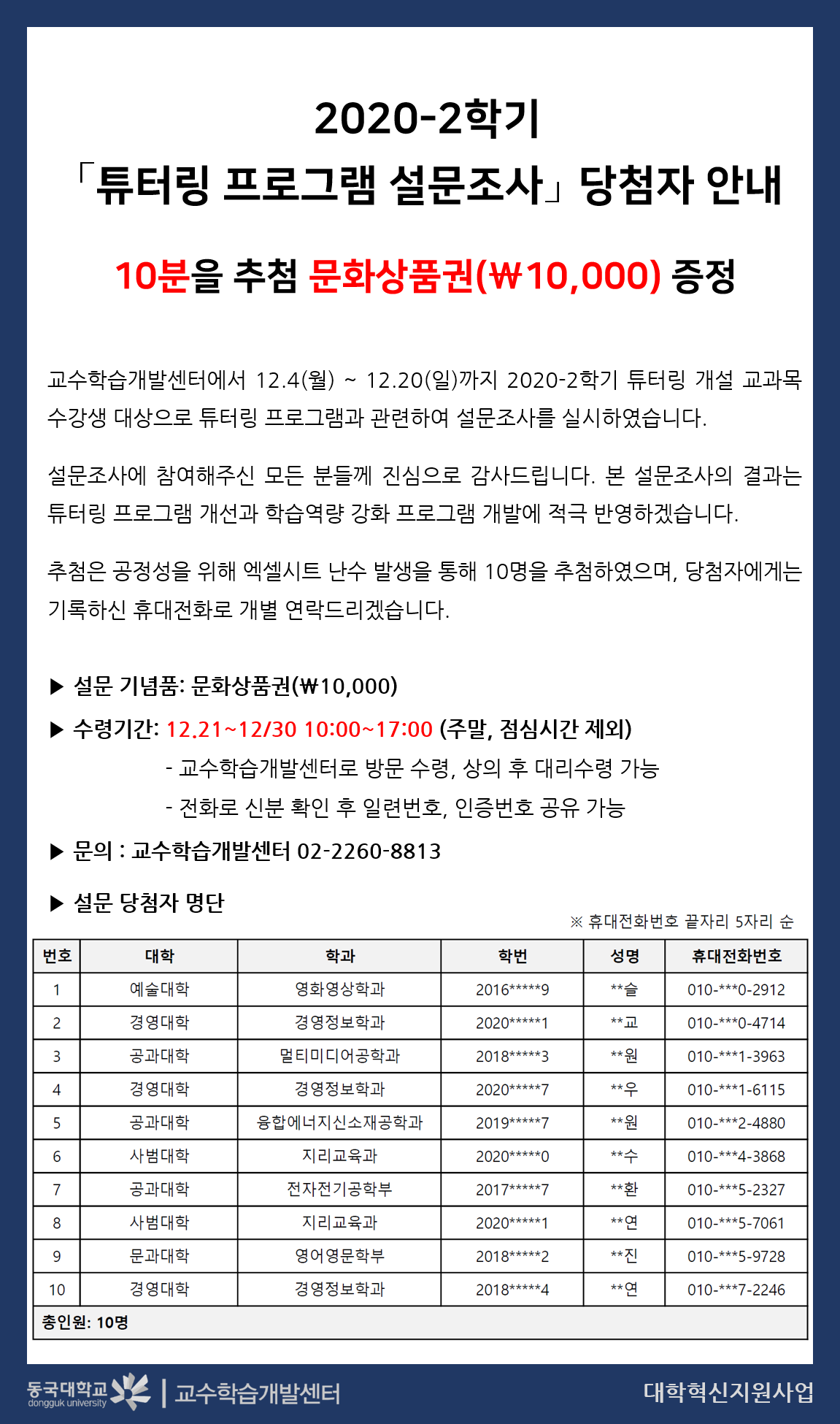 2020-2학기 튜터링 운영현황 설문 당첨자 안내