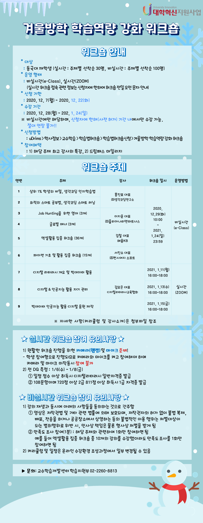교수학습개발센터 겨울방학 워크숍 안내