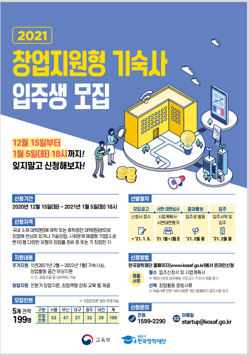 한국장학재단 입주생 모집 포스터