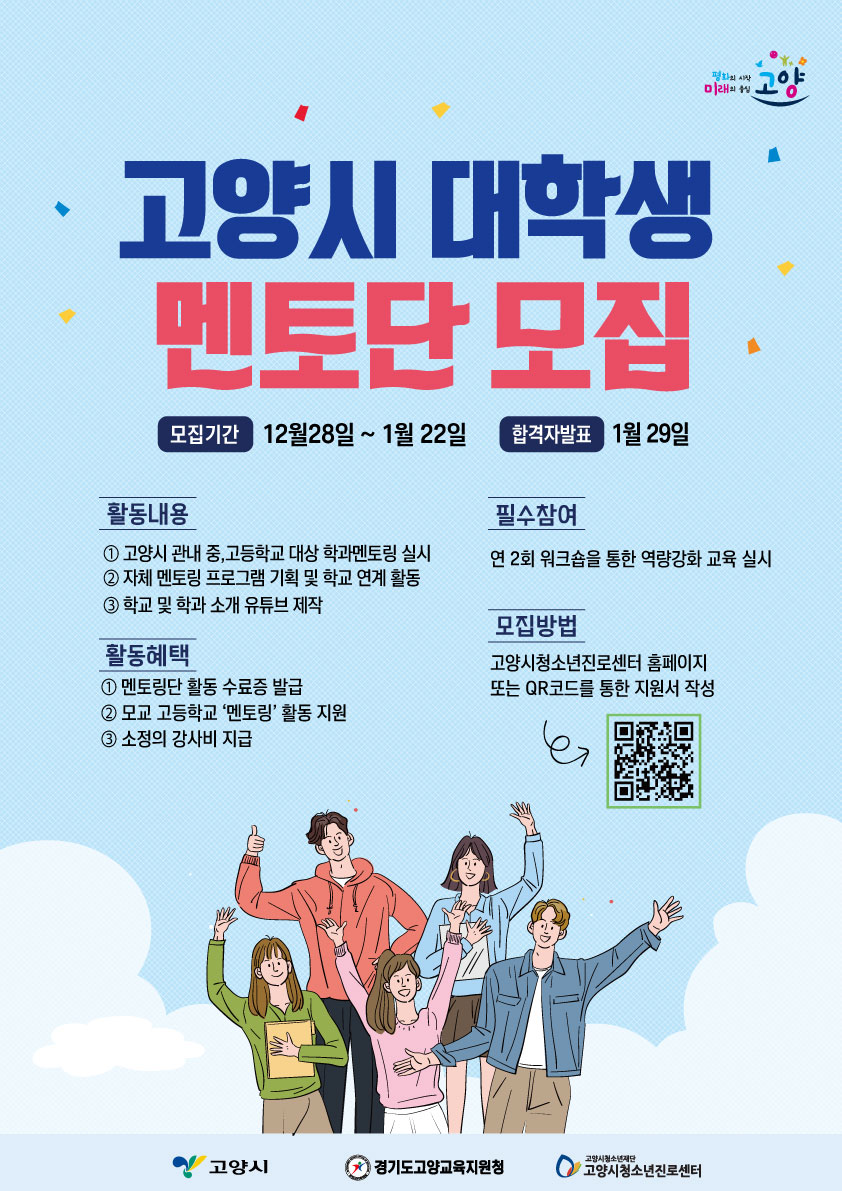 고양시 대학생 멘토단 모집