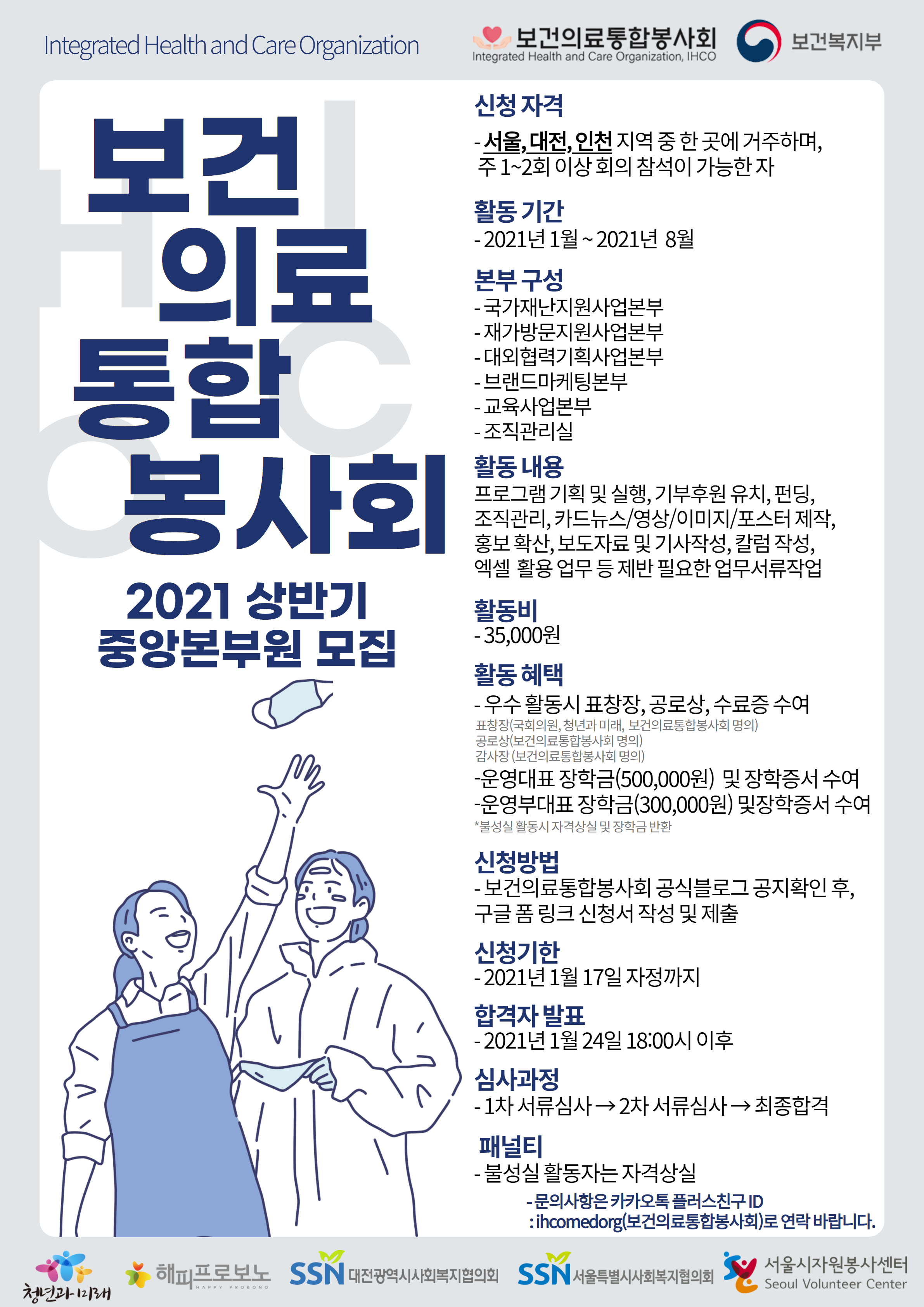 2021 상반기 보건의료통합봉사회 중앙본부원 모집 안내