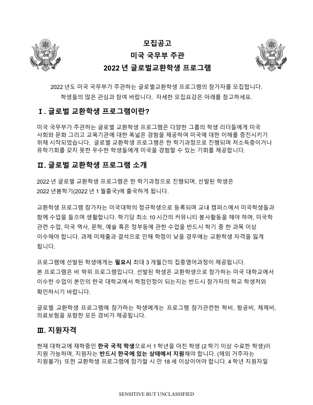 미국 국무부 주관 2022년 글로벌교환학생 프로그램 참가자 모집 안내