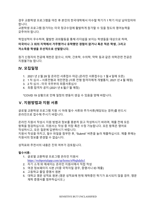 미국 국무부 주관 2022년 글로벌교환학생 프로그램 참가자 모집 안내