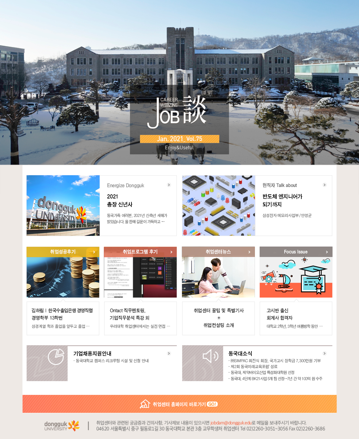[취업센터] 커리어웹진 job談 2020년 9월호 
