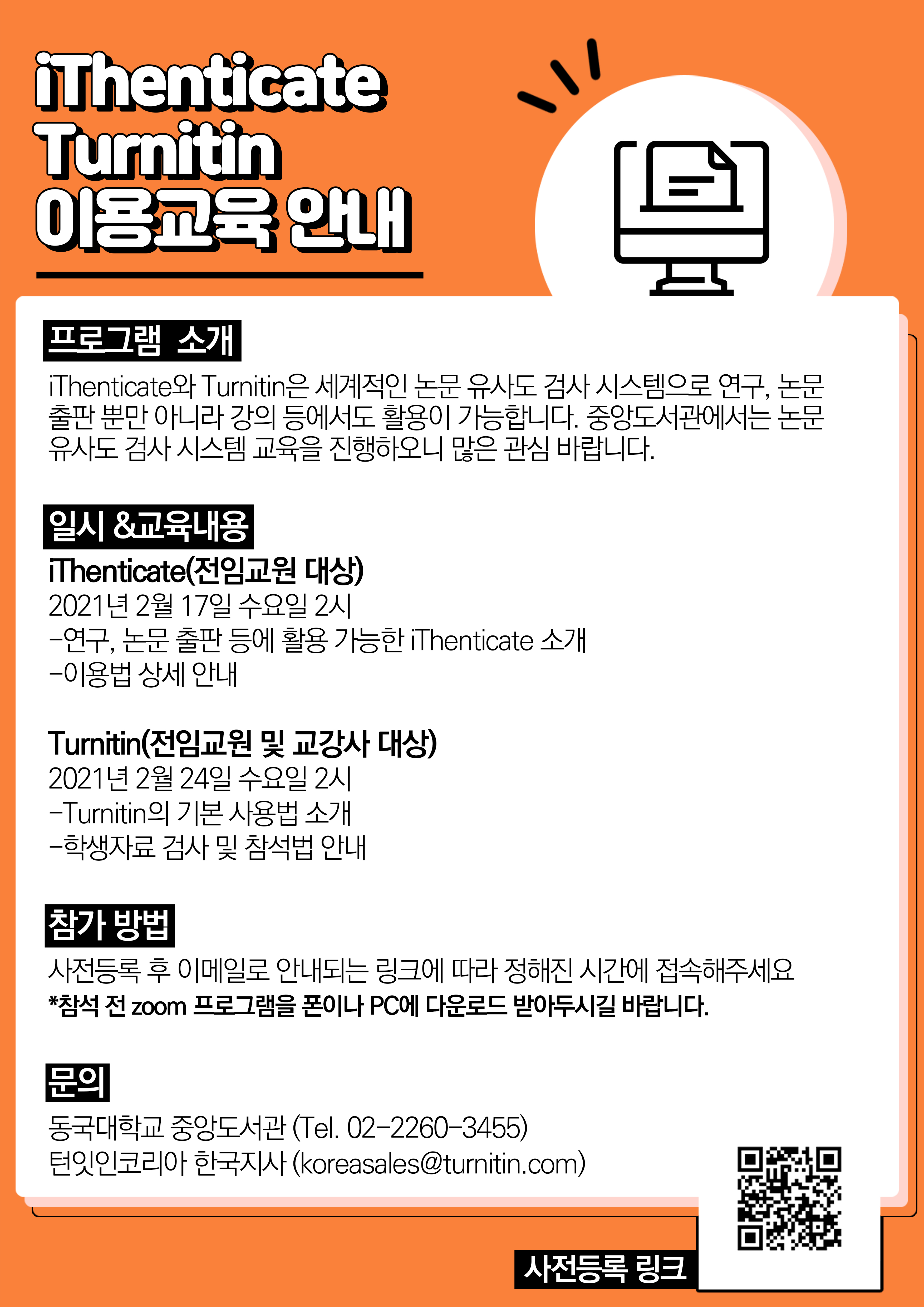 iThenticate/Turnitin 교육안내