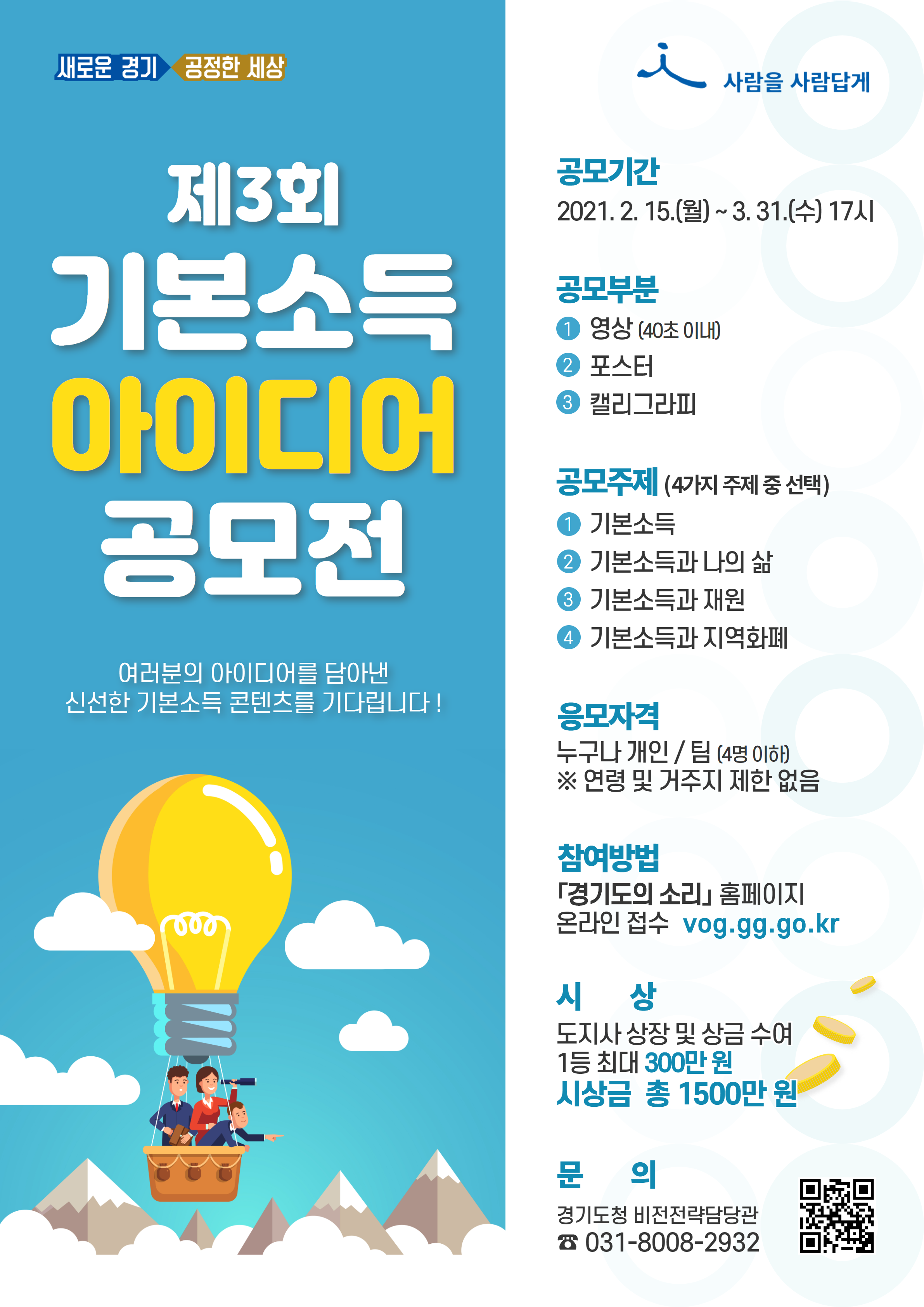 제3회 경기도 기본소득 아이디어 공모전