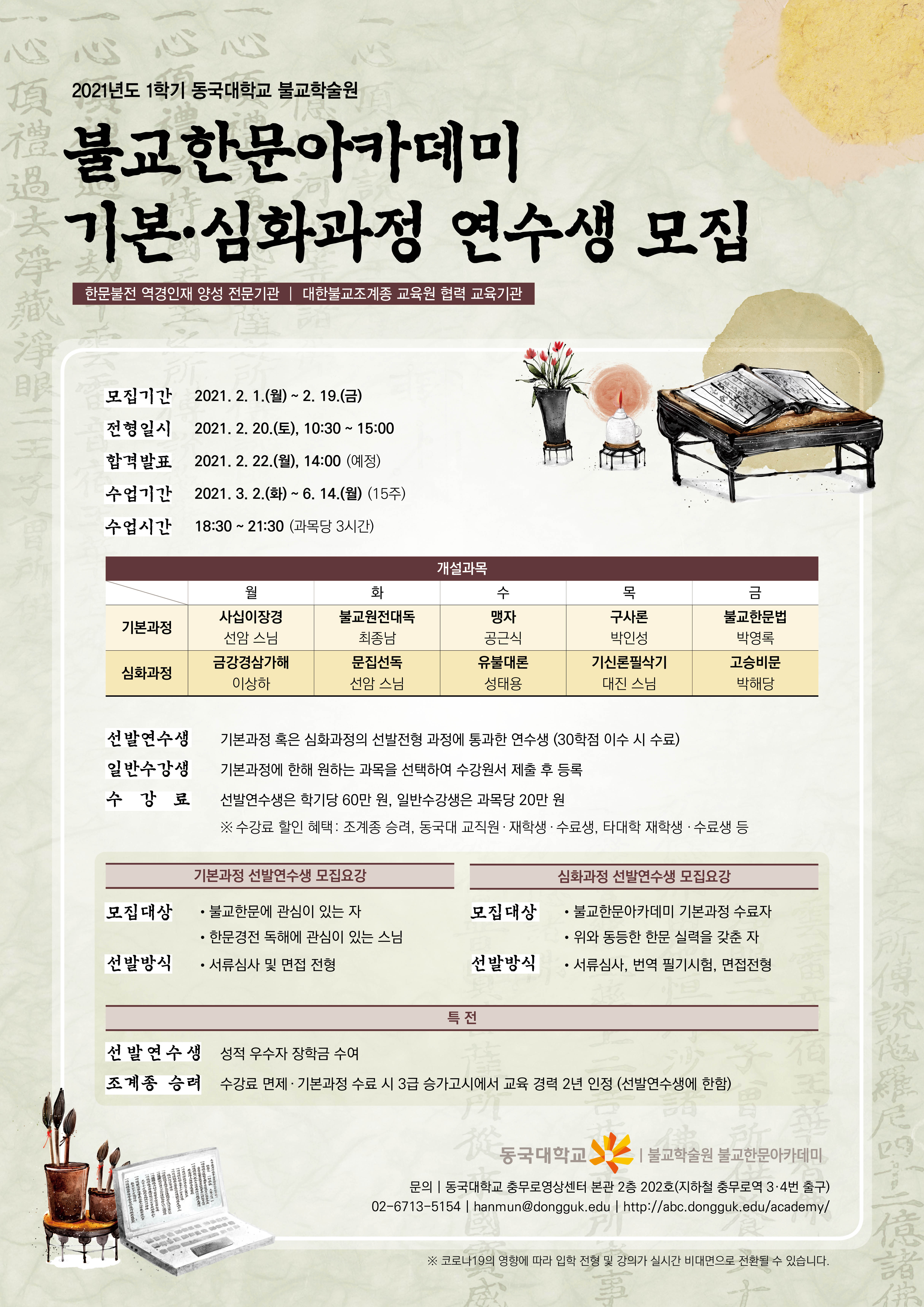 2021학년 1학기 연수생 모집 포스터