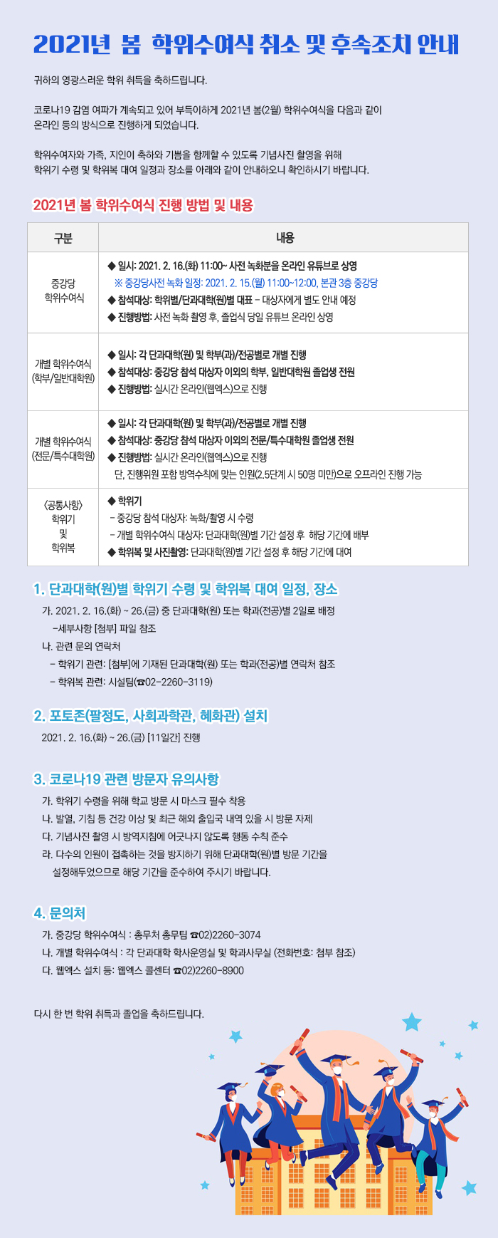 2021년 봄 학위수여식 취소 및 후속조치 안내 