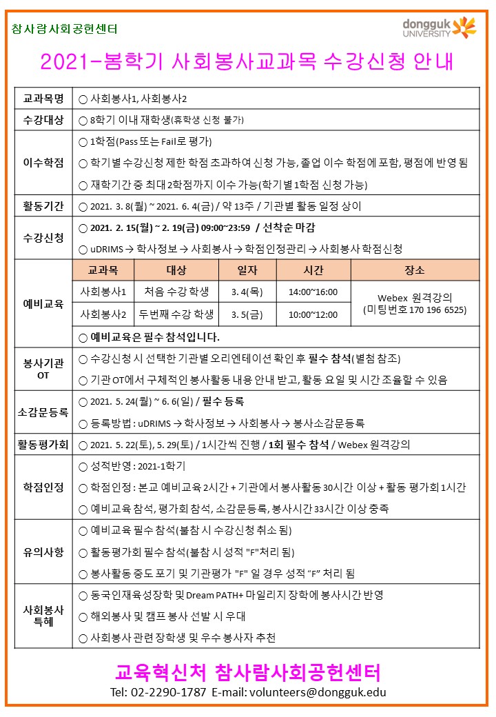 [참사람사회공헌센터] 2021-봄학기 사회봉사교과목 수강신청 안내 