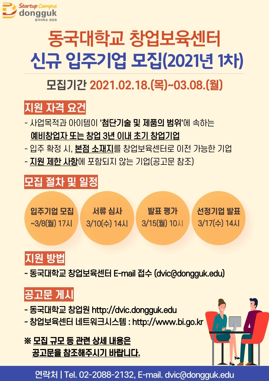 [동국대학교 창업보육센터] 신규 입주기업 모집 홍보 포스터