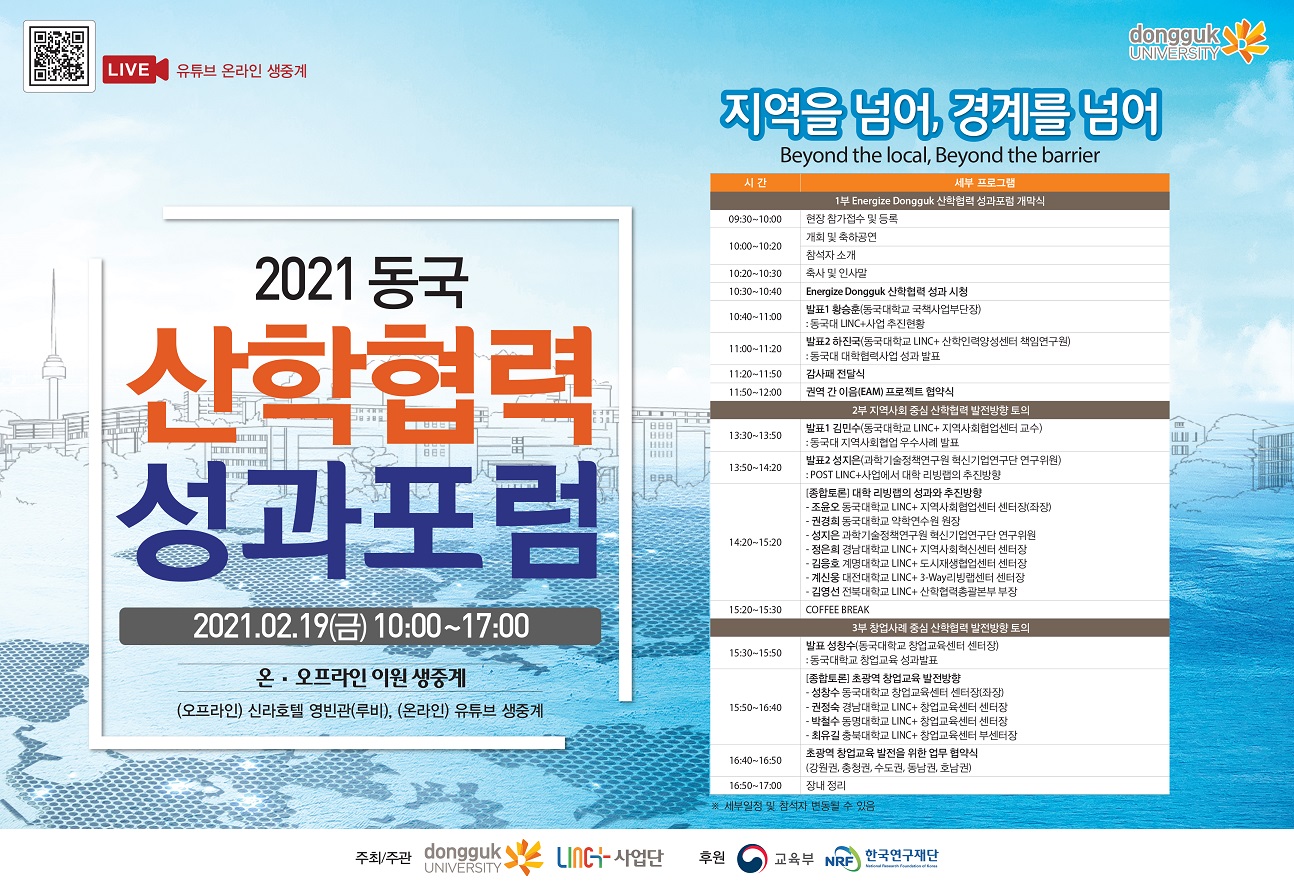 2021 동국 산학협력 성과포럼 포스터