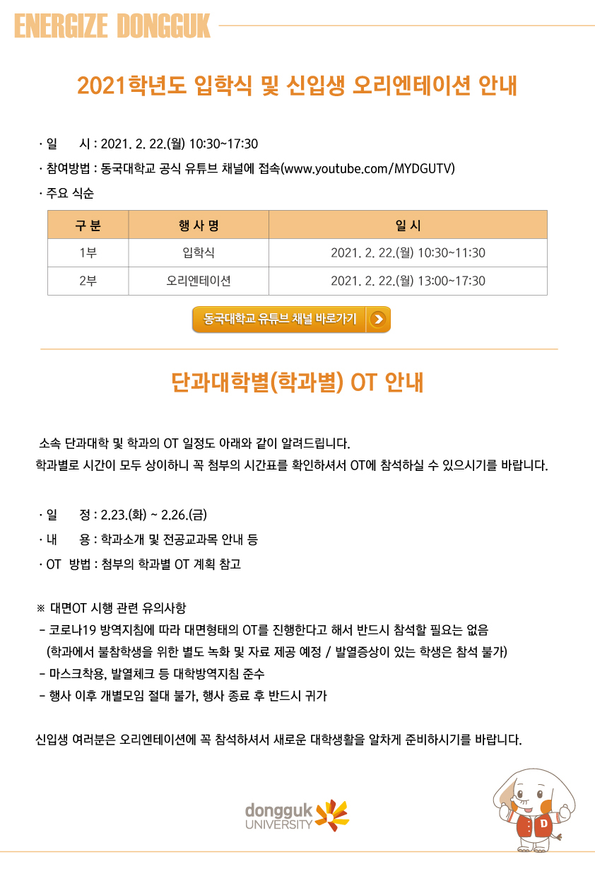 2021 입학식 및 신입생 오리엔테이션 안내