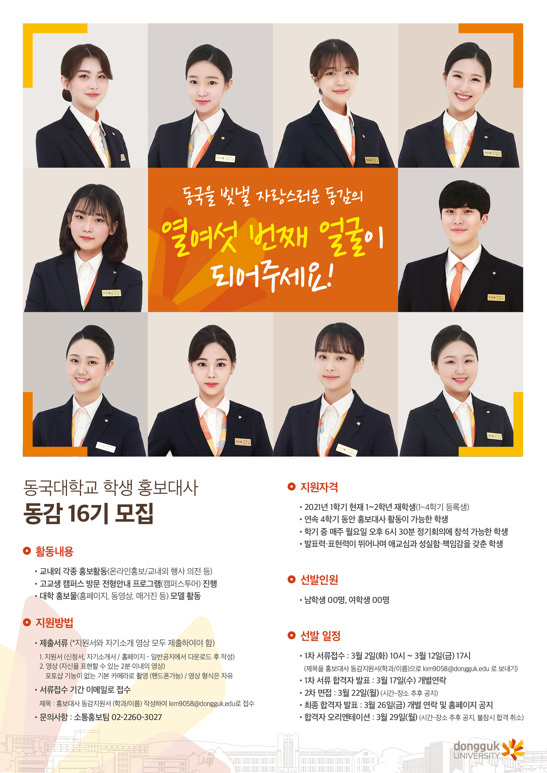 홍보대사 동감 16기 모집