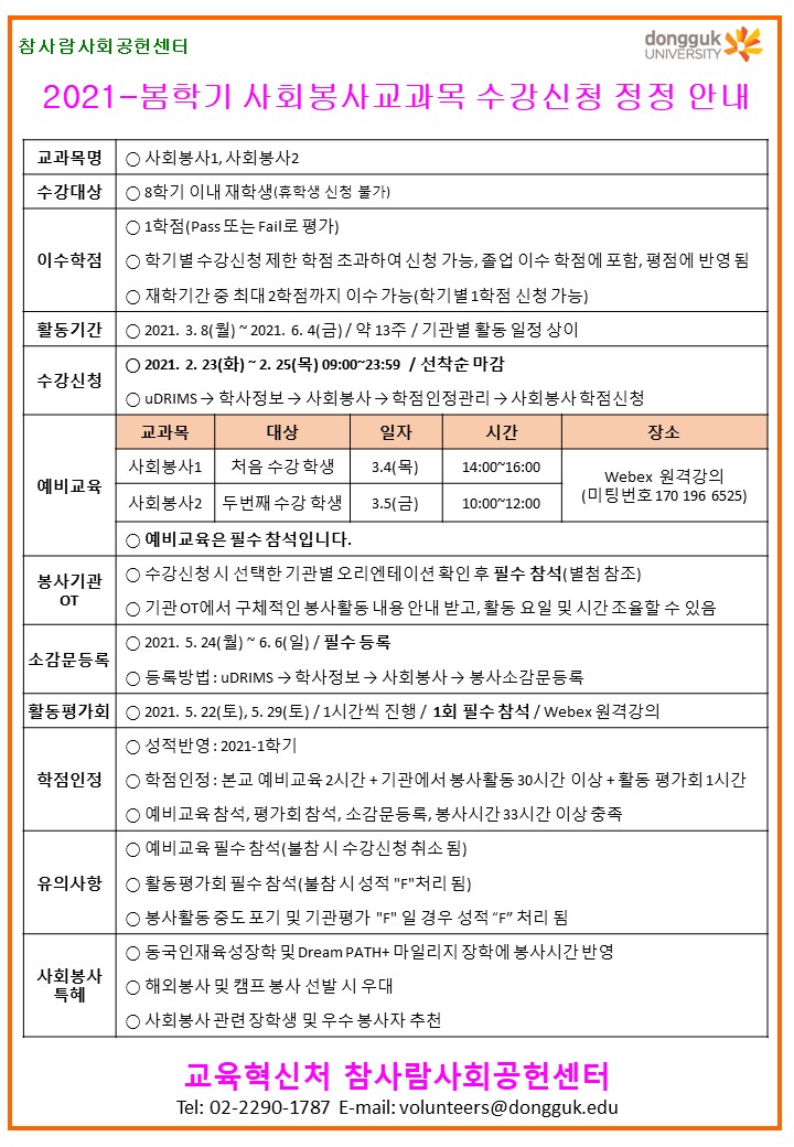 [참사람사회공헌센터] 2021-봄학기 사회봉사교과목 수강신청 정정 안내