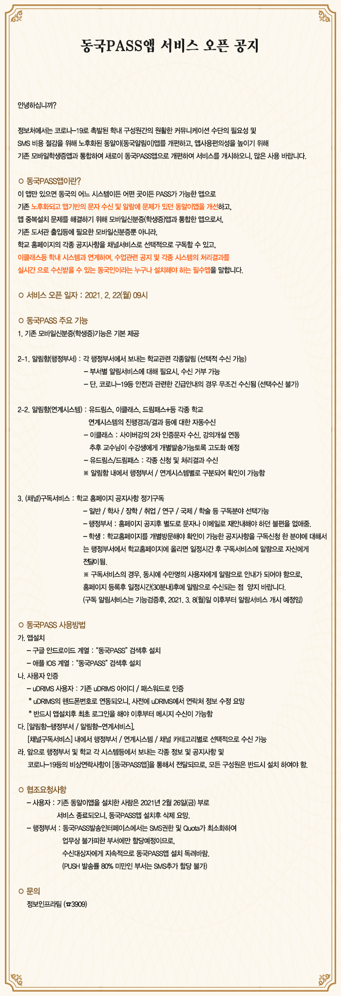 동국 PASS앱 서비스 오픈 공지
