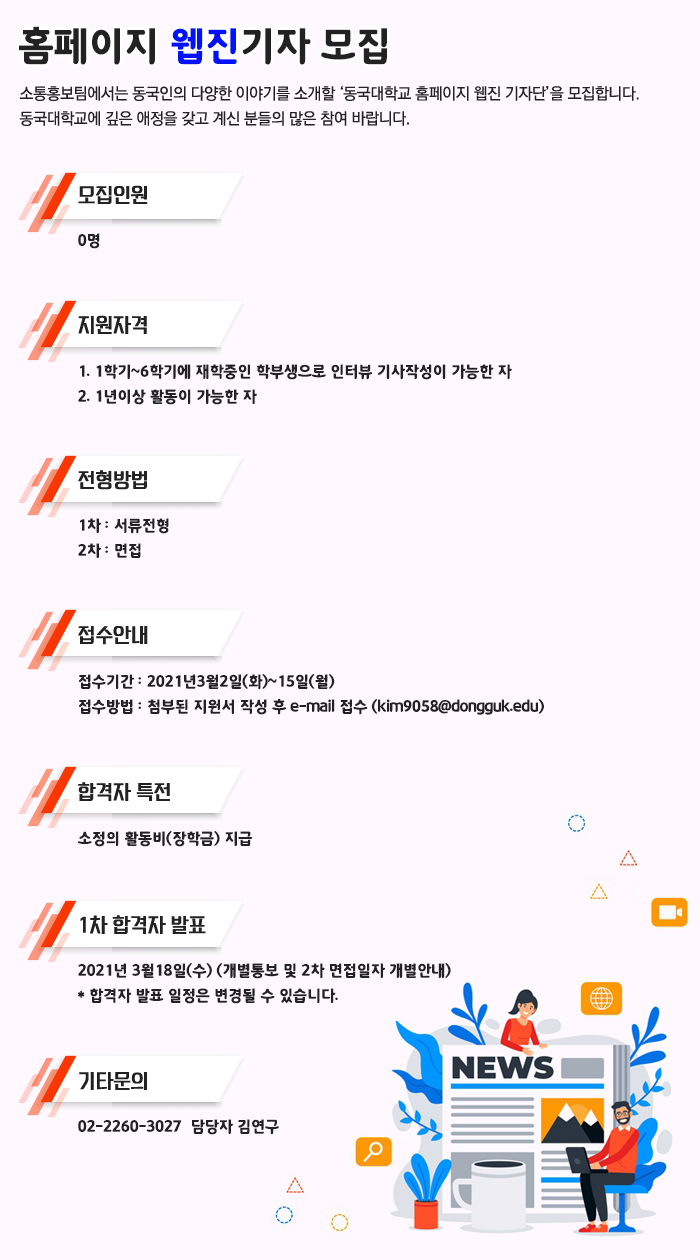 동국대학교 홈페이지 웹진기자 모집