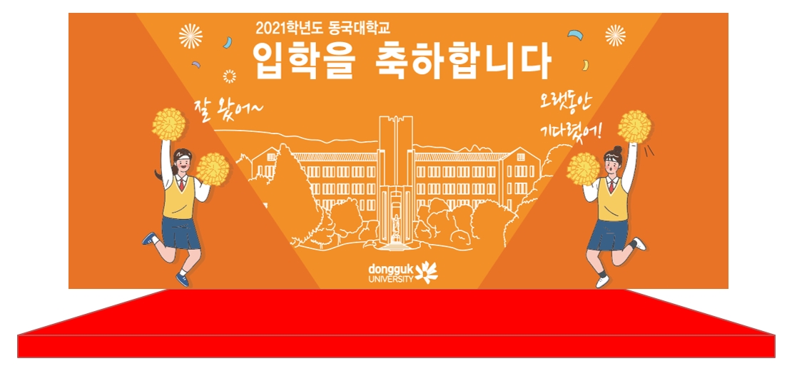 2021학년도 입학 환영 포토존 설치 안내