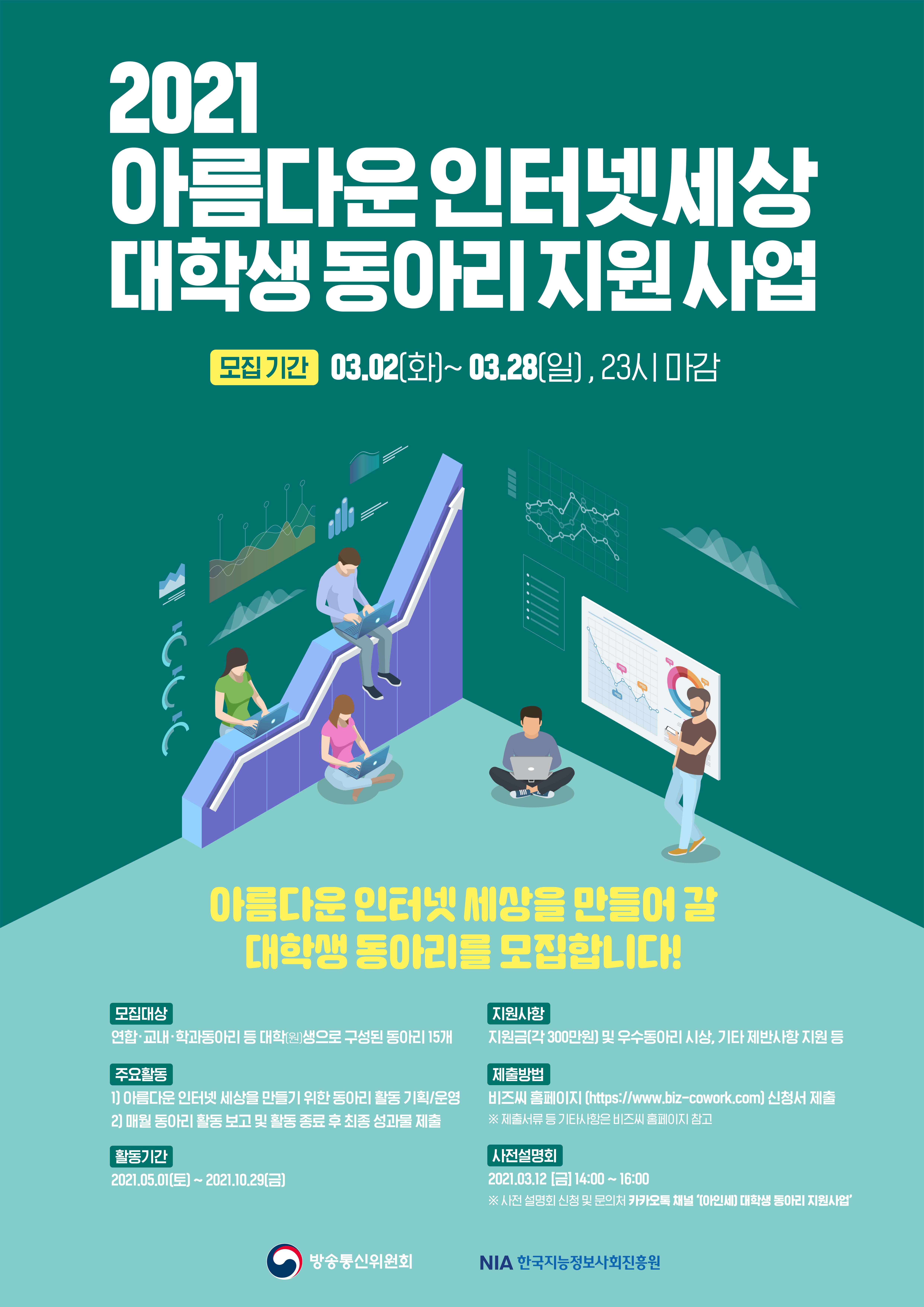 2021 아름다운 인터넷세상 대학생 동아리 지원사업 안내
