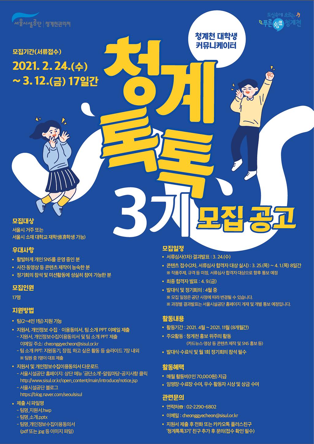청계천 대학생 커뮤니케이터, 청계톡톡 3기 모집 안내