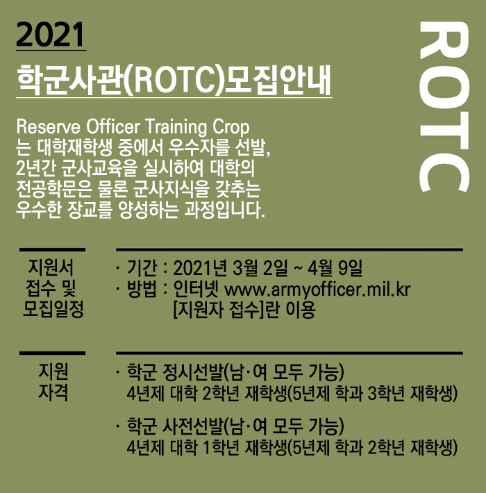 학군사관(ROTC) 모집안내
