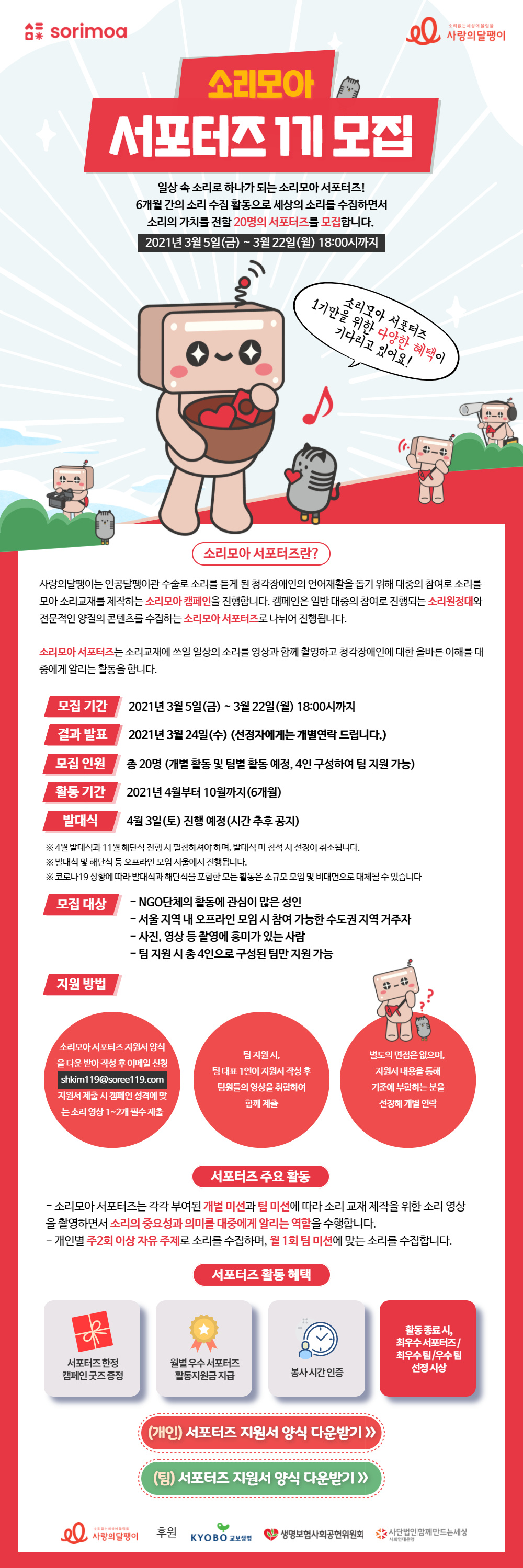 소리모아 서포터즈 1기 모집 안내