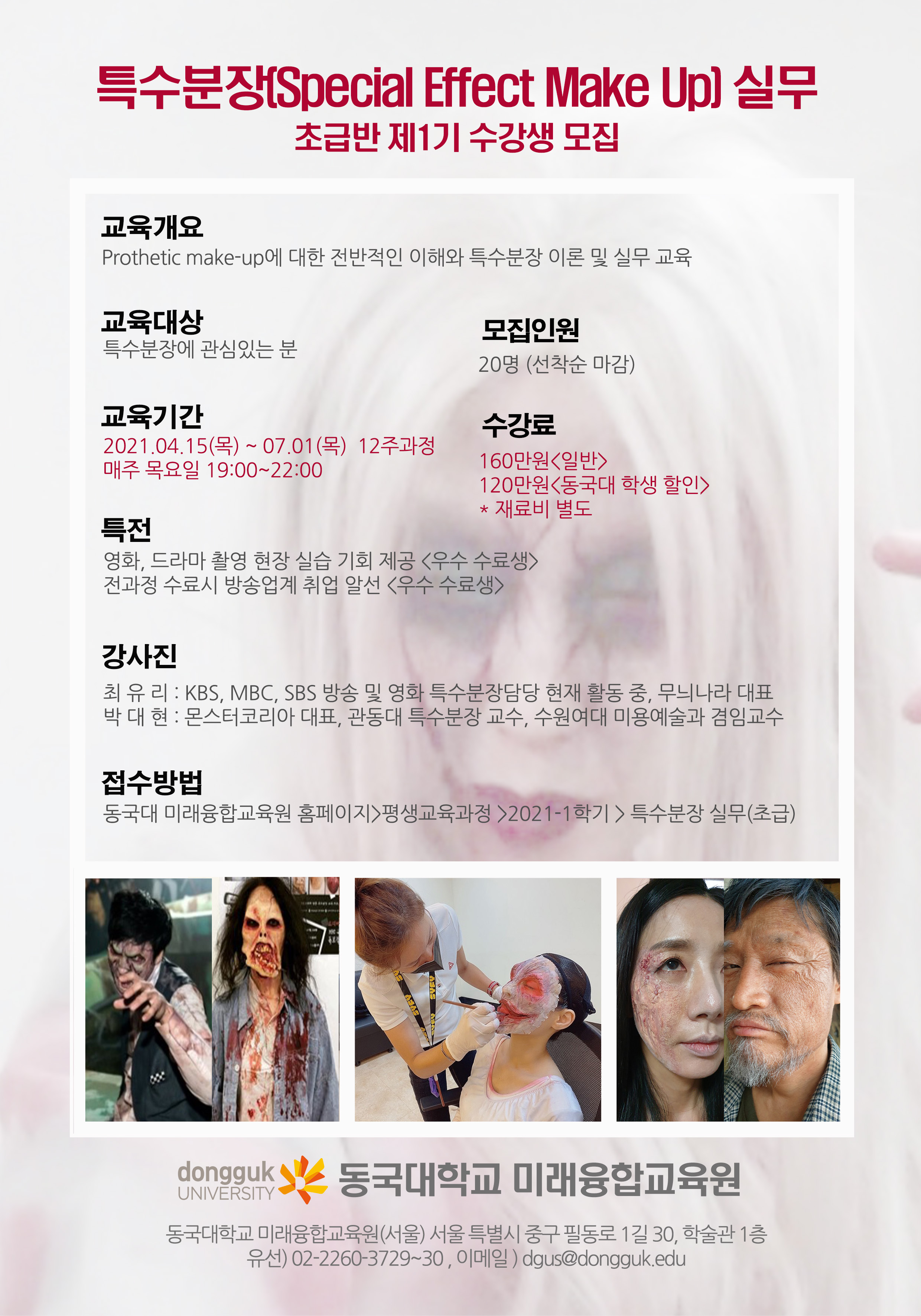특수분장 실무과정