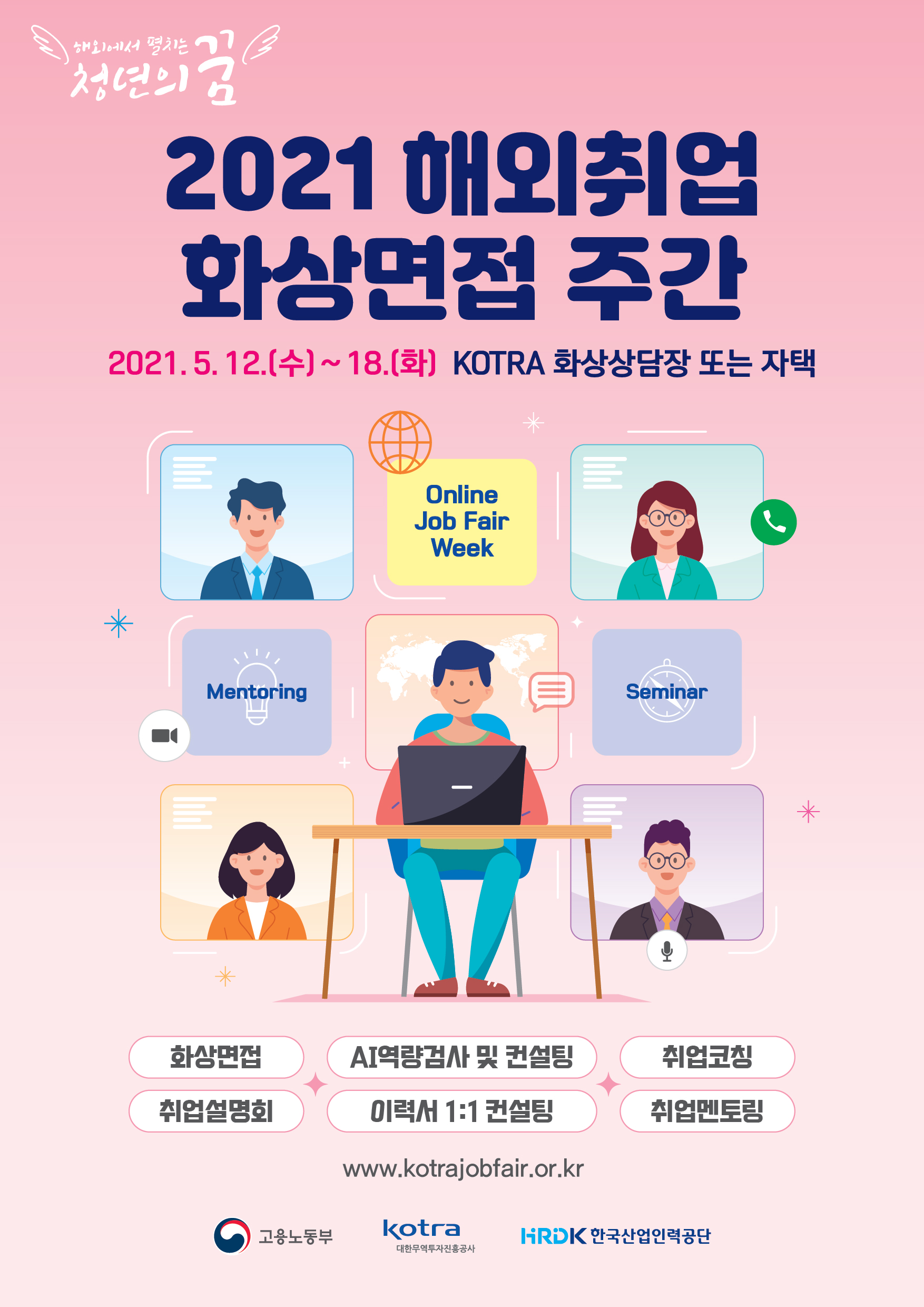 해외취업 화상면접 주간