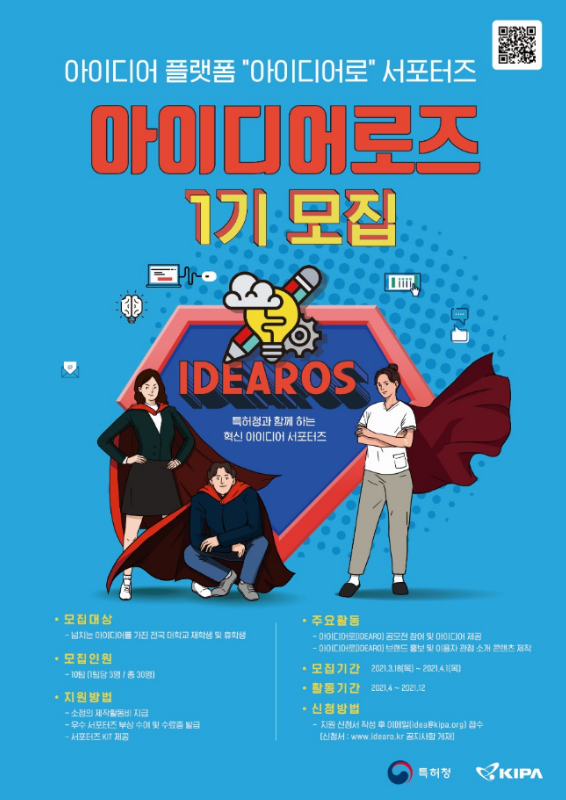 [특허청] 아이디어로 서포터즈 '아이디어로즈' 모집 안내 포스터