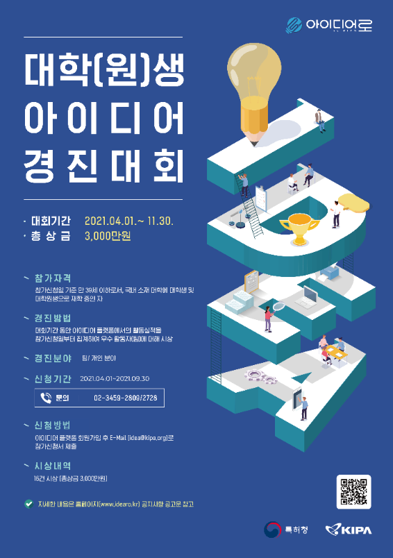 [특허청] 대학(원)생 아이디어 경진대회 안내