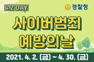 사이버범죄 예방의 날