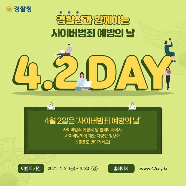 사이버범죄 예방의 날