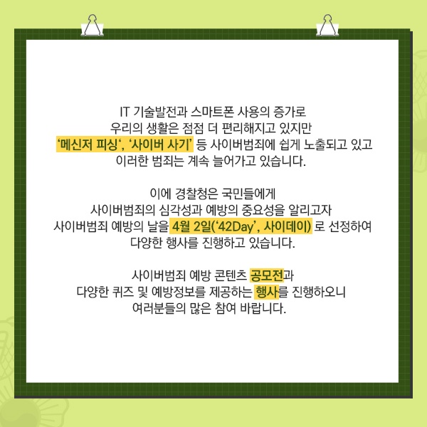 사이버범죄 예방의 날