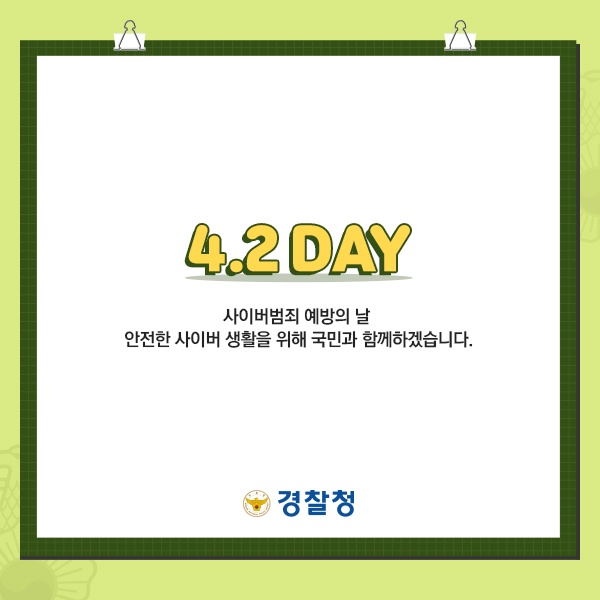 사이버범죄 예방의 날