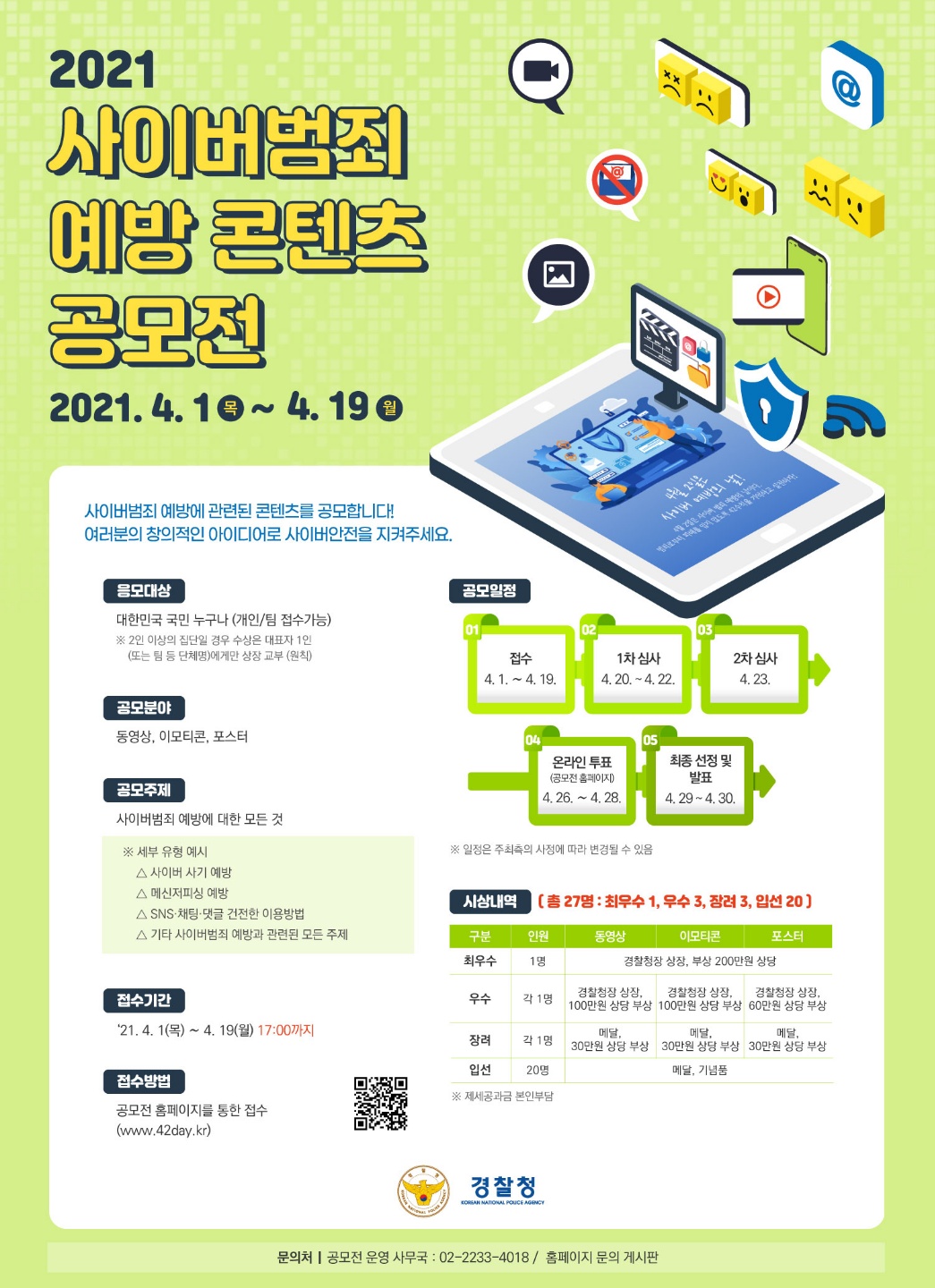 사이버범죄 예방의 날